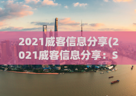 2021威客信息分享(2021威客信息分享：SEO编辑必读的最新资讯)