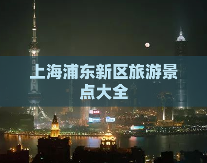 上海浦东新区旅游景点大全