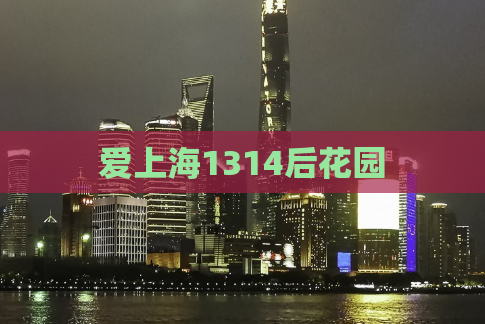 爱上海1314后花园