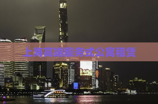 上海高端服务式公寓租赁