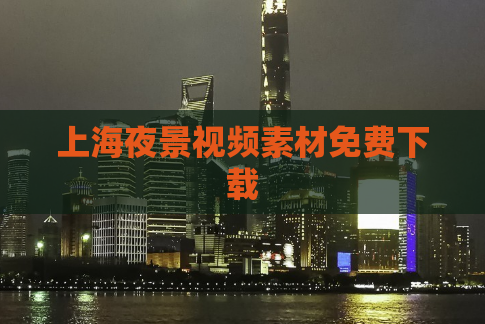 上海夜景视频素材免费下载