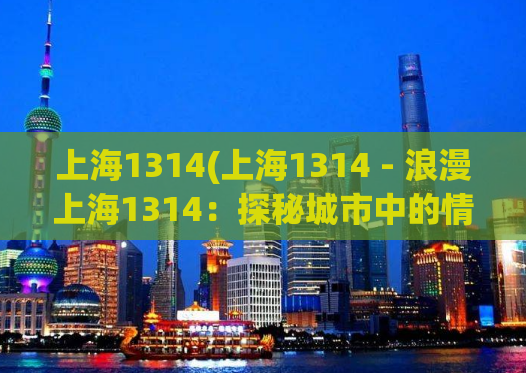 上海1314(上海1314 - 浪漫上海1314：探秘城市中的情侣圣地)