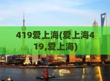 419爱上海(爱上海419,爱上海)