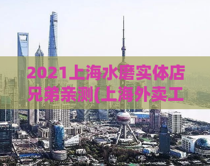 2021上海水磨实体店兄弟亲测(上海外卖工作室微信群,上海后花园)