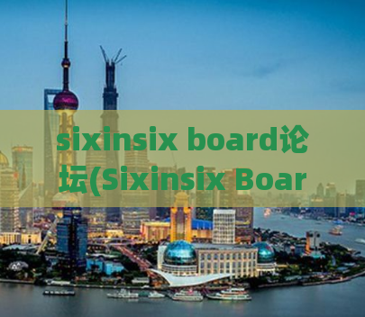sixinsix board论坛(Sixinsix Board：探索全球最热门的主题社区)