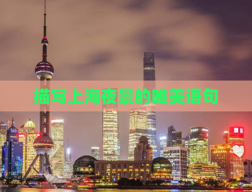 描写上海夜景的唯美语句