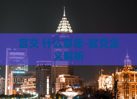 宫交 什么意思-宫交含义解析