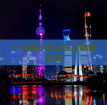 女生表白日(女生主动告白日)