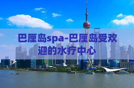 巴厘岛spa-巴厘岛受欢迎的水疗中心