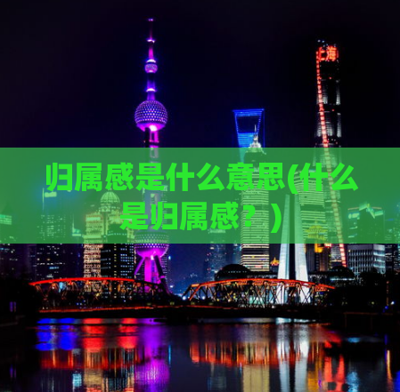 归属感是什么意思(什么是归属感？)