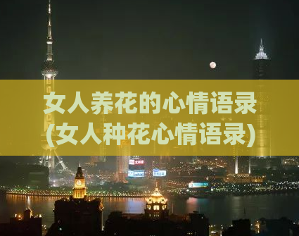 女人养花的心情语录(女人种花心情语录)