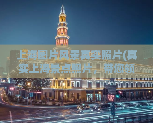 上海图片风景真实照片(真实上海景点照片，带您领略城市之美)