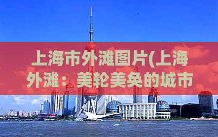 上海市外滩图片(上海外滩：美轮美奂的城市海滨线)