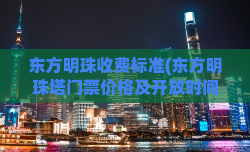 东方明珠收费标准(东方明珠塔门票价格及开放时间介绍)